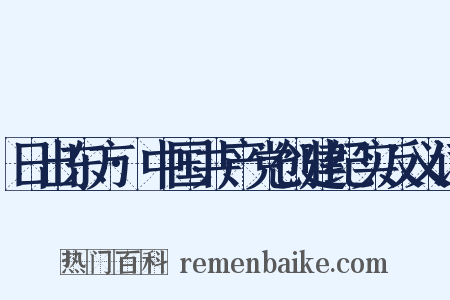 日出东方·中国共产党创建纪实反义词是什么意思的图片